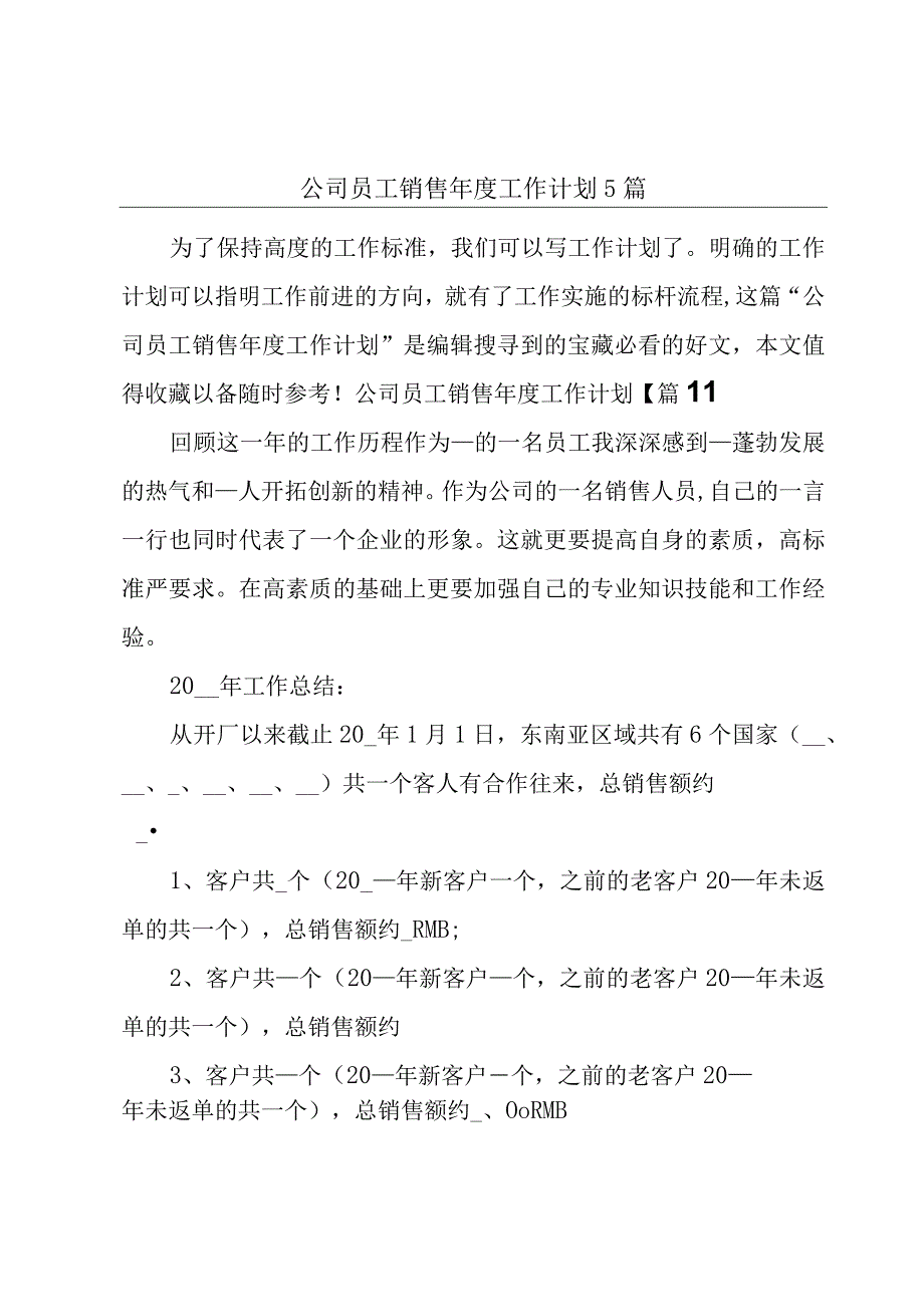 公司员工销售年度工作计划5篇.docx_第1页