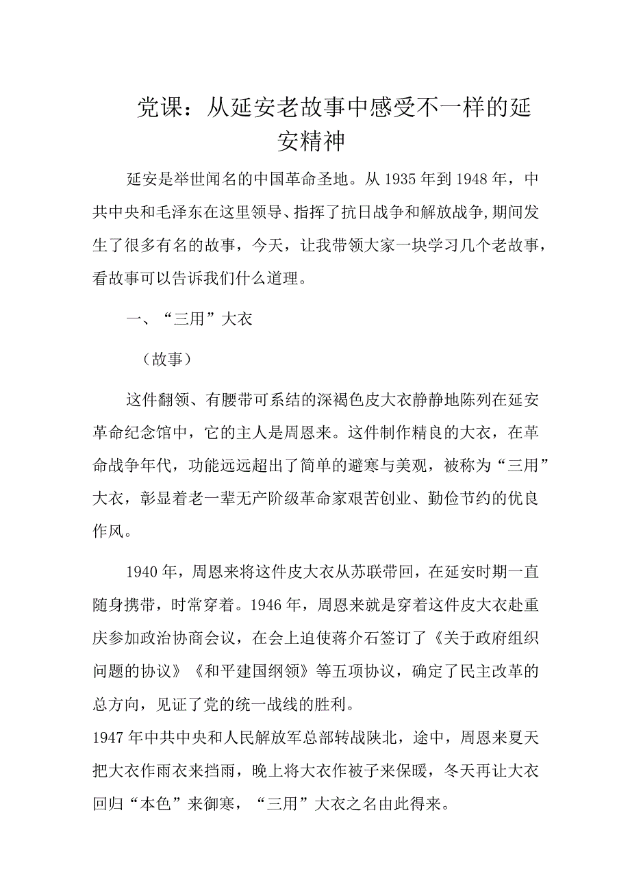 党课：从延安老故事中感受不一样的延安精神.docx_第1页