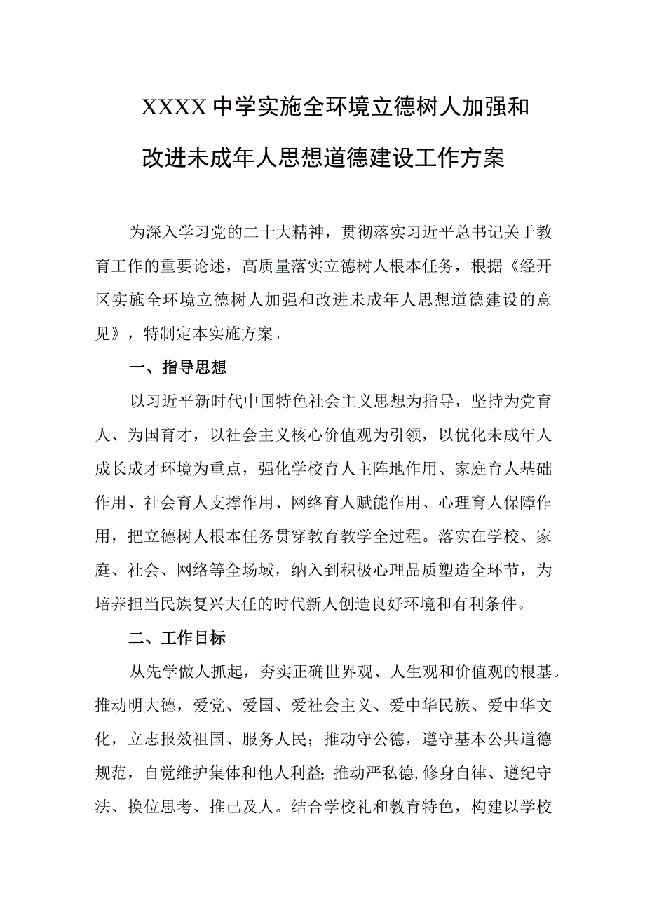 中学实施全环境立德树人加强和改进未成年人思想道德建设工作方案.docx_第1页