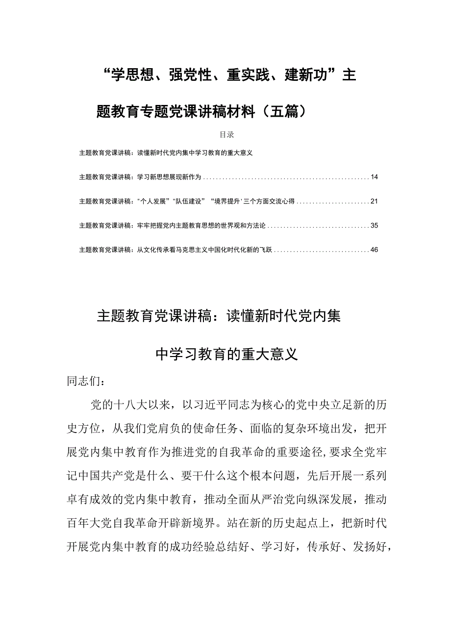 “学思想、强党性、重实践、建新功”主题教育专题党课讲稿材料（五篇）.docx_第1页