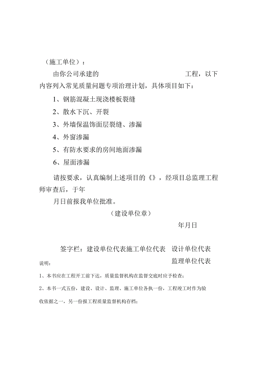 住宅工程常见质量问题防治任务书、专项治理自评报告、治理评估报告.docx_第1页