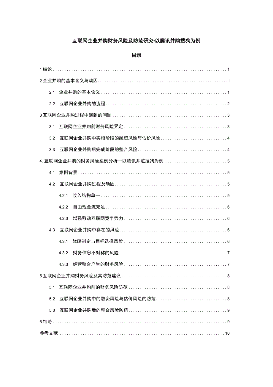 【互联网企业并购财务风险及防范问题研究例8100字（论文）】.docx_第1页