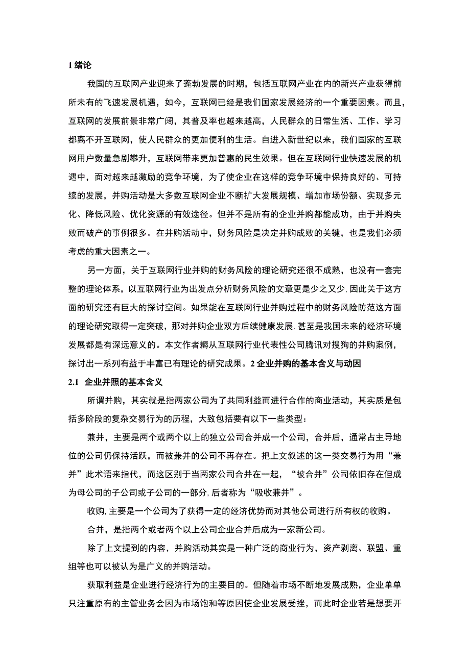 【互联网企业并购财务风险及防范问题研究例8100字（论文）】.docx_第2页