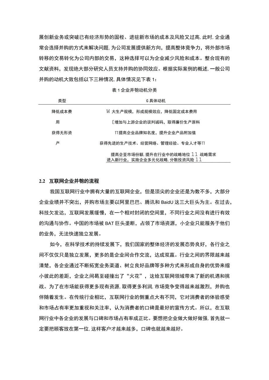 【互联网企业并购财务风险及防范问题研究例8100字（论文）】.docx_第3页