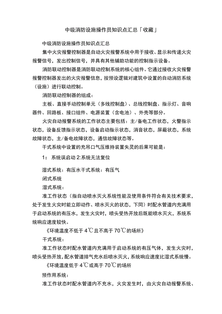 中级消防设施操作员知识点汇总「收藏」.docx_第1页