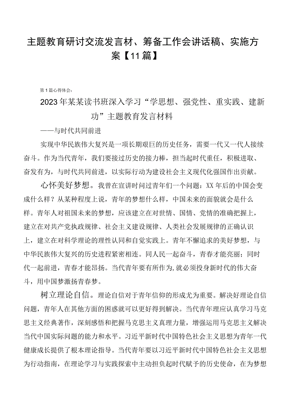 主题教育研讨交流发言材、筹备工作会讲话稿、实施方案【11篇】.docx_第1页