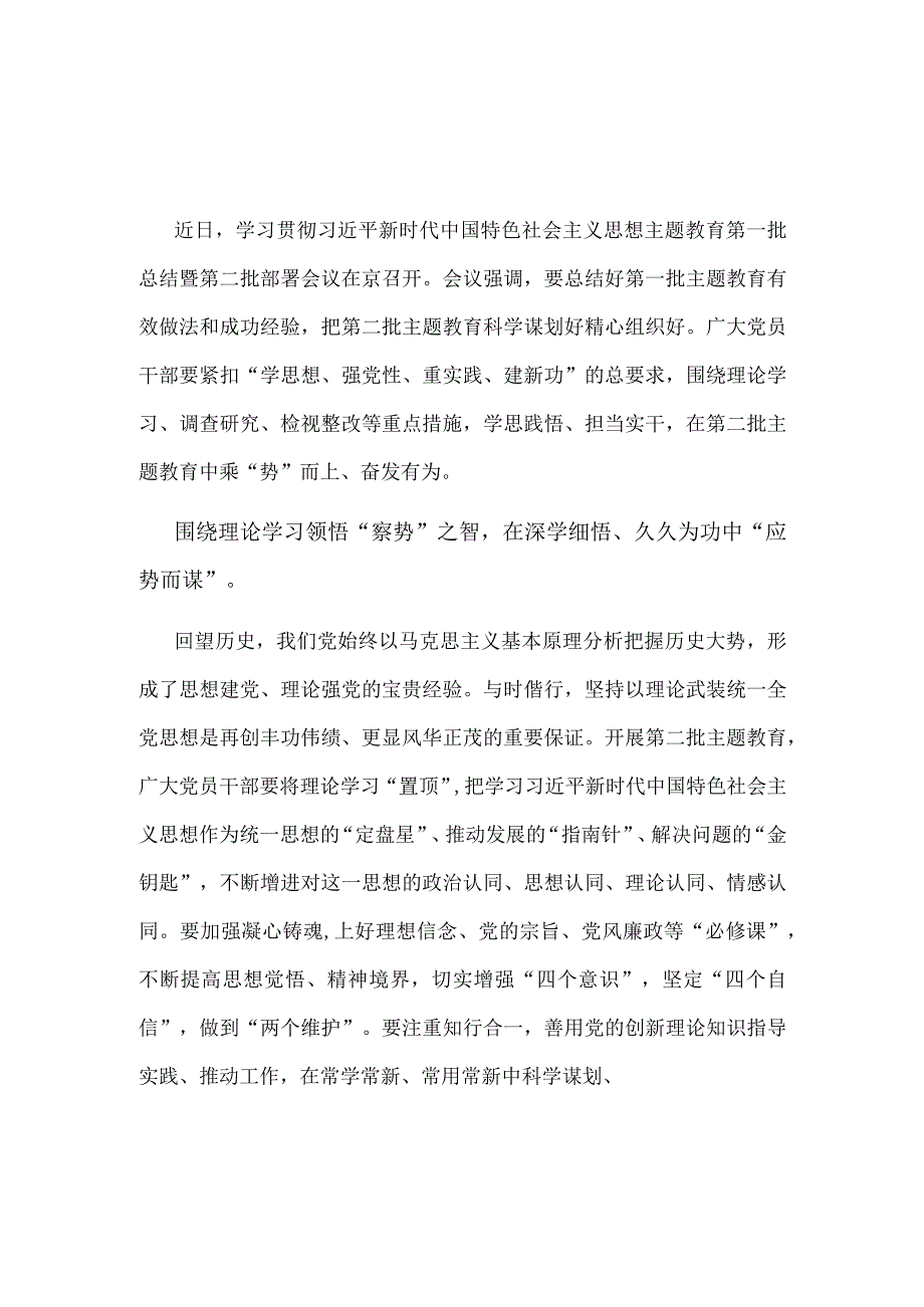 党支部主题教育第一批总结暨第二批部署发言稿(精选）.docx_第1页