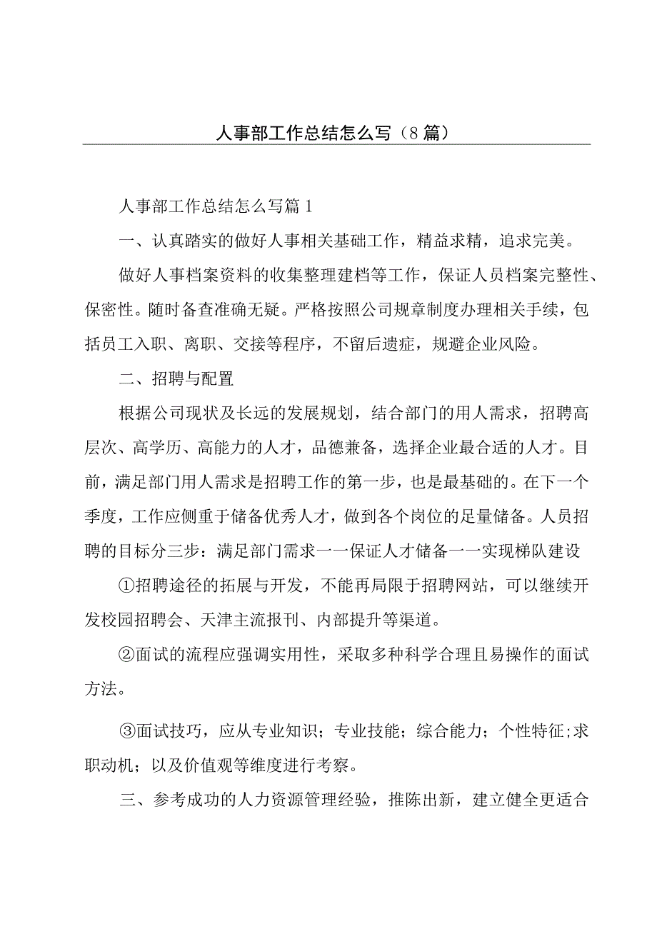 人事部工作总结怎么写(8篇).docx_第1页