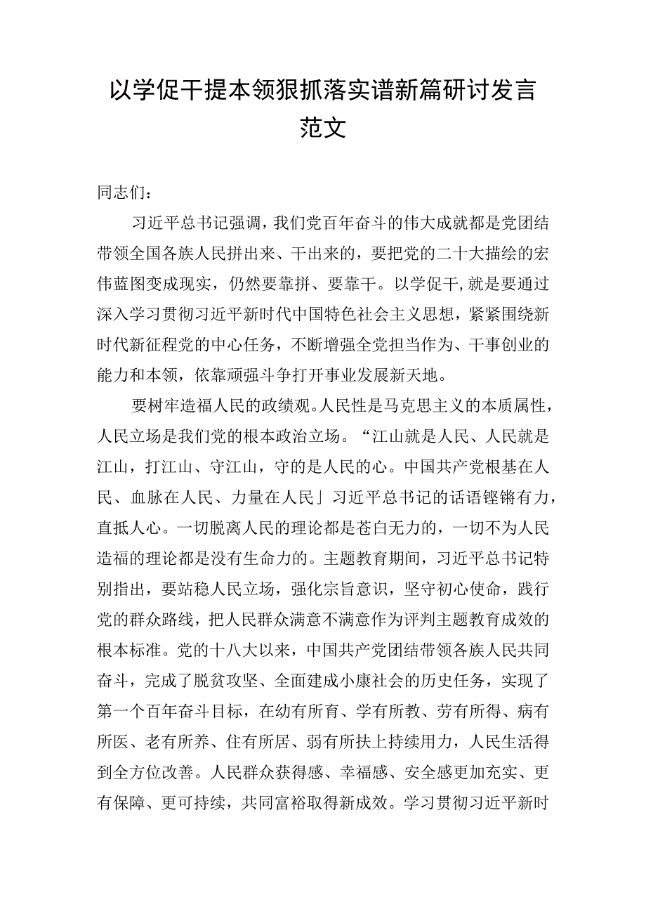 以学促干提本领 狠抓落实谱新篇研讨发言范文.docx_第1页