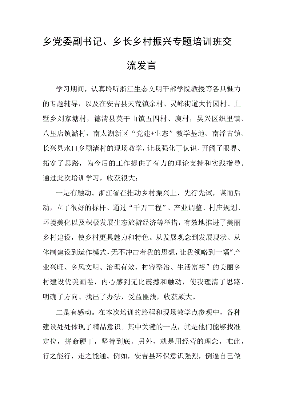 交流发言：乡党委副书记、乡长乡村振兴专题培训班.docx_第1页