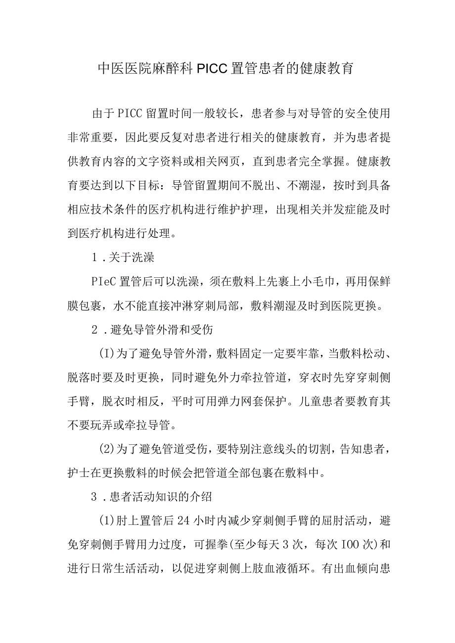 中医医院麻醉科PICC置管患者的健康教育.docx_第1页