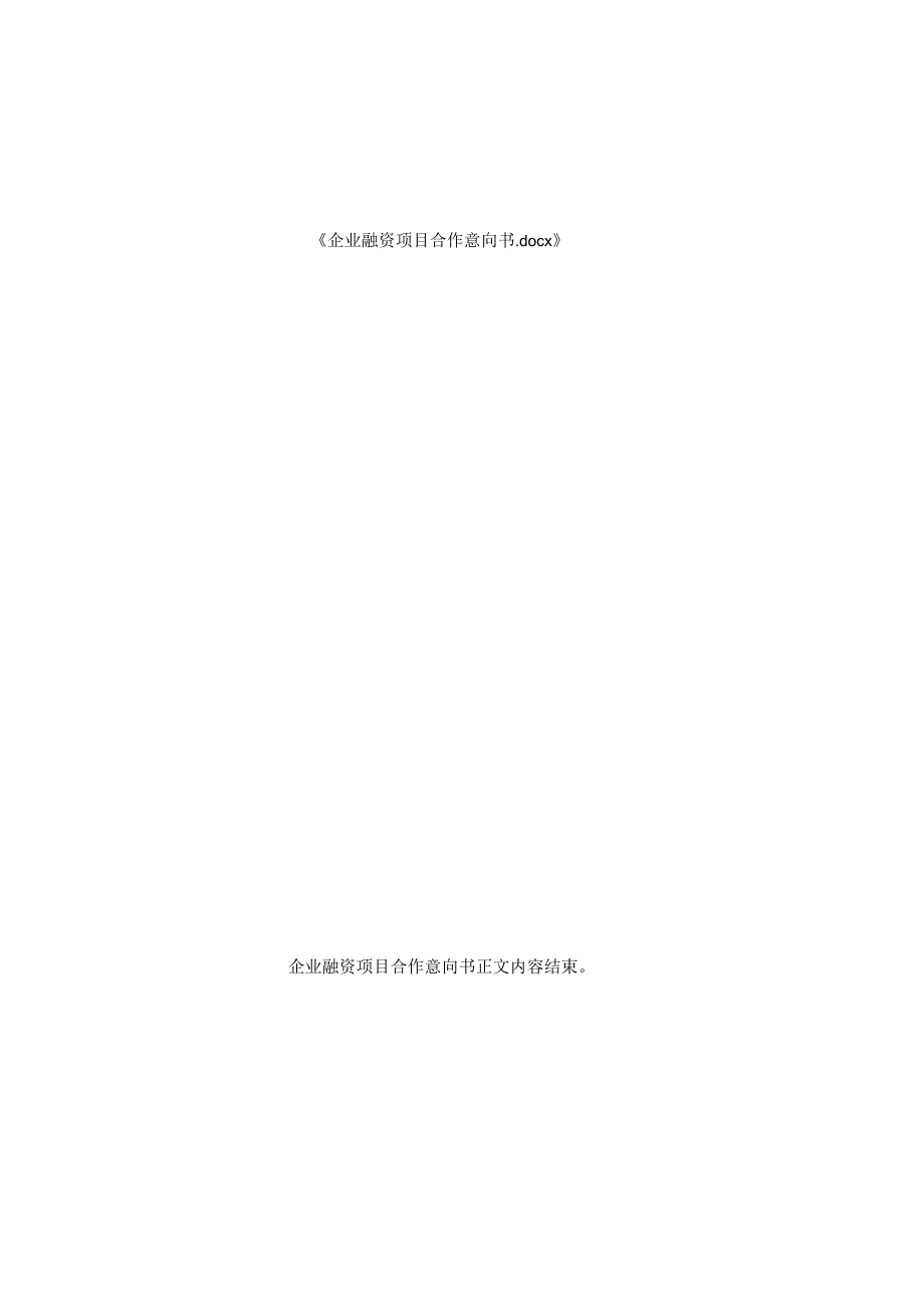 企业融资项目合作意向书.docx_第3页