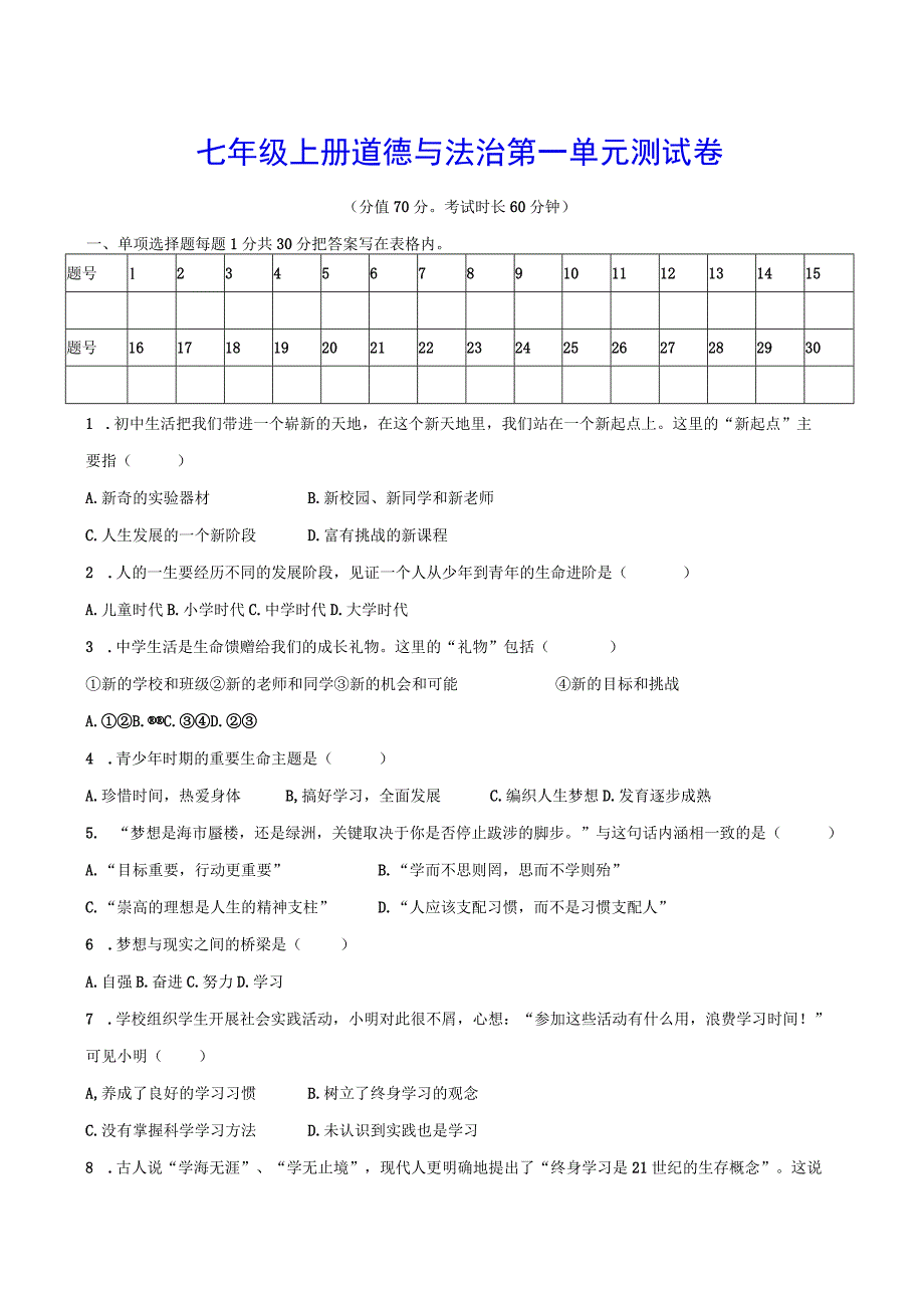 七年级上册道德与法治第一单元测试卷（Word版含答案）.docx_第1页