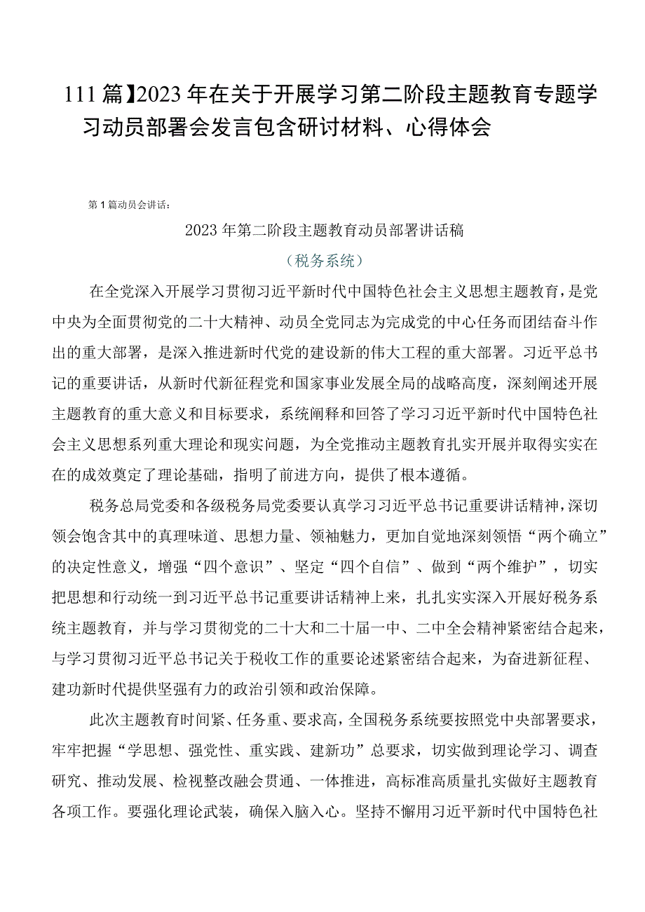 【11篇】2023年在关于开展学习第二阶段主题教育专题学习动员部署会发言包含研讨材料、心得体会.docx_第1页