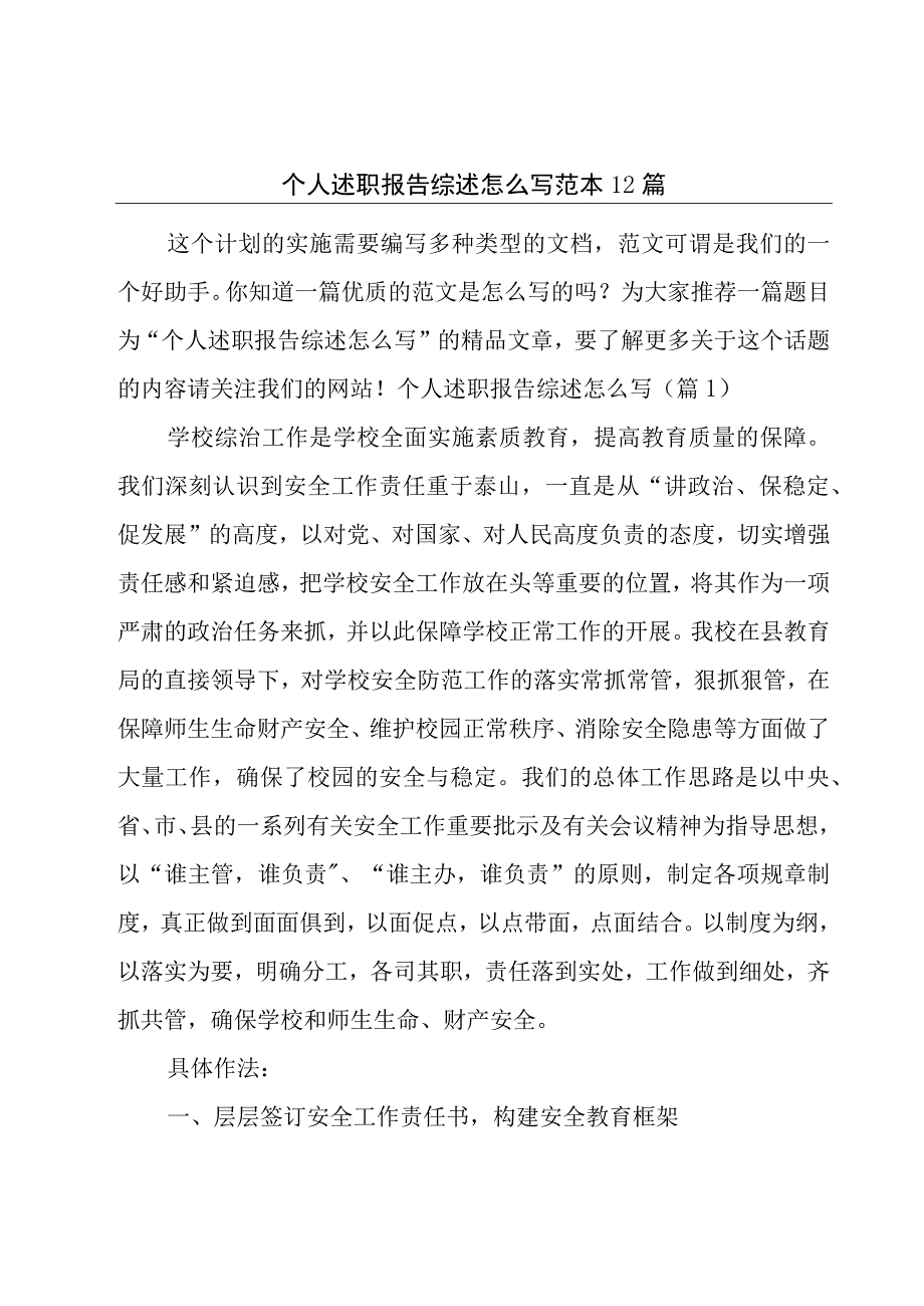 个人述职报告综述怎么写范本12篇.docx_第1页