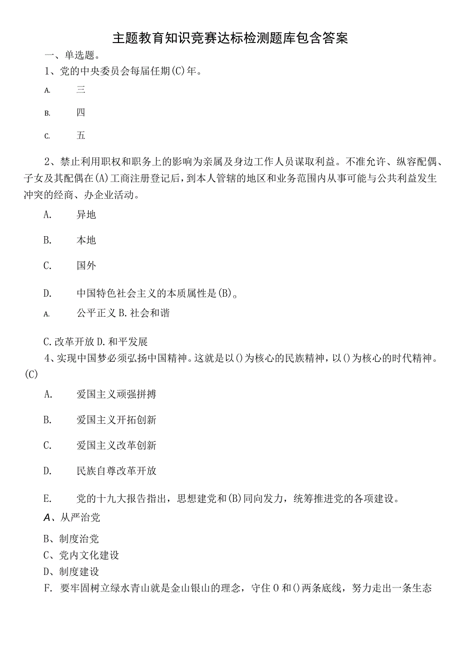 主题教育知识竞赛达标检测题库包含答案.docx_第1页