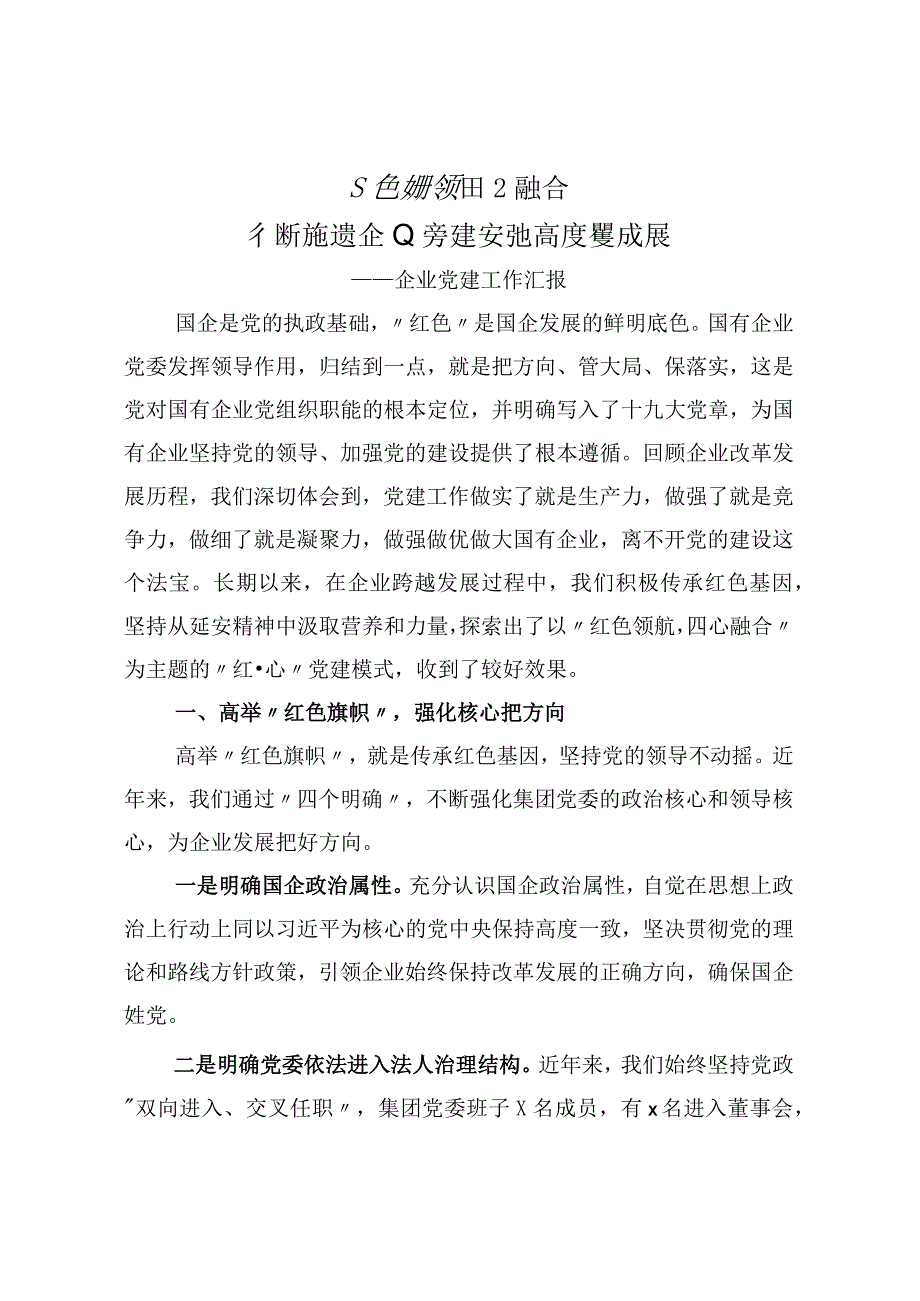 企业党建工作汇报.docx_第1页