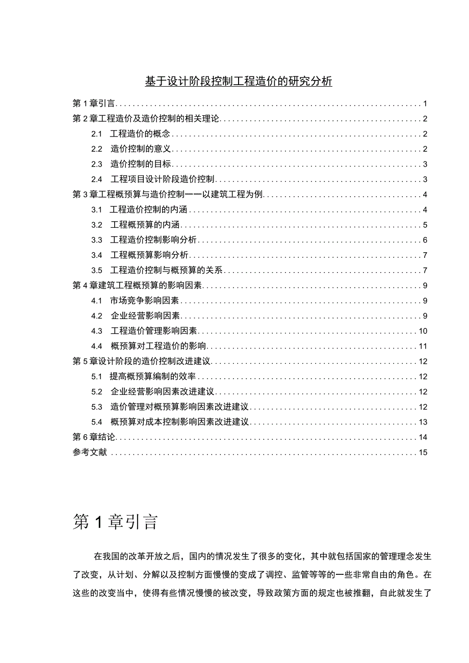 【设计阶段控制工程造价问题研究10000字（论文）】.docx_第1页