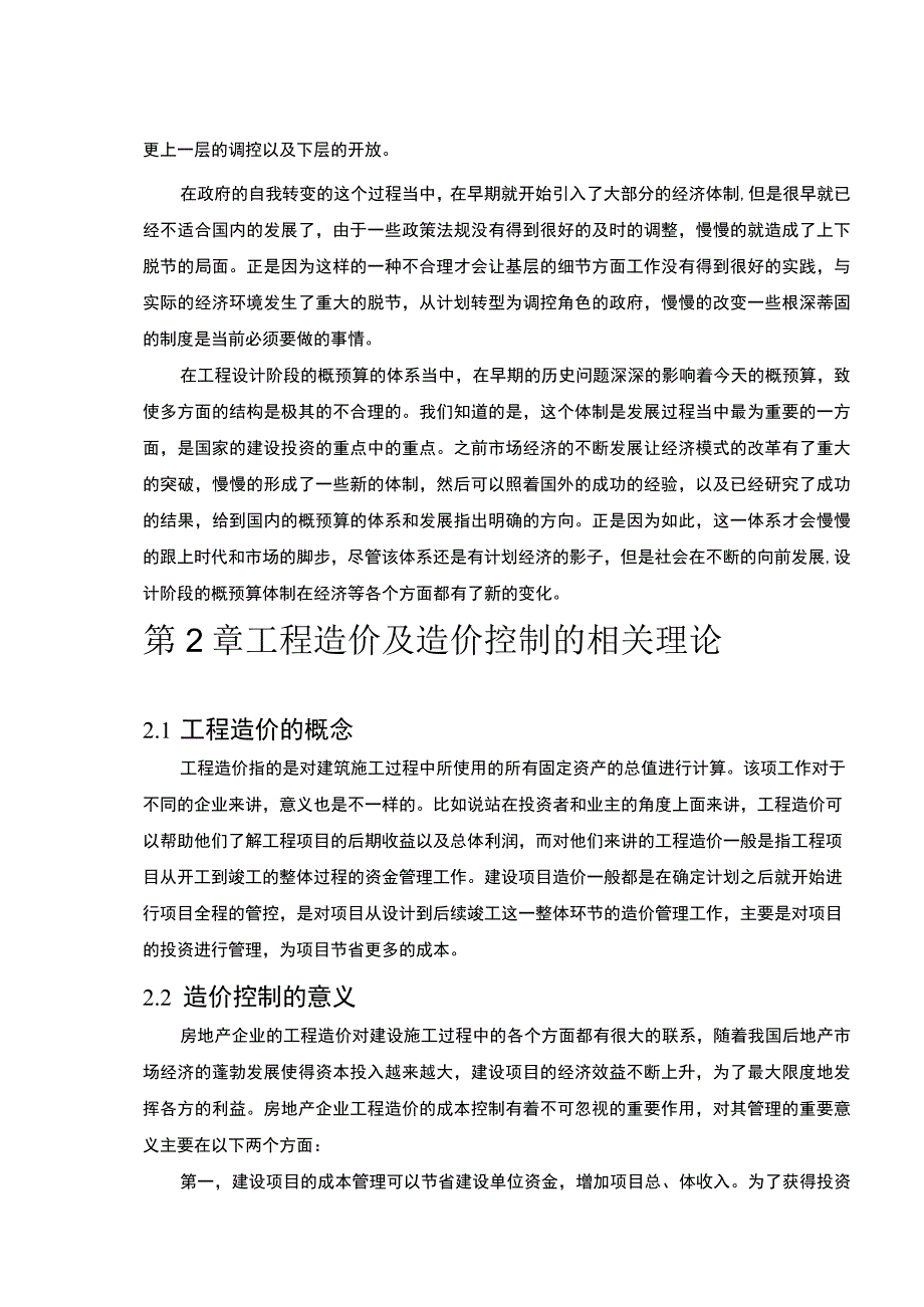 【设计阶段控制工程造价问题研究10000字（论文）】.docx_第2页