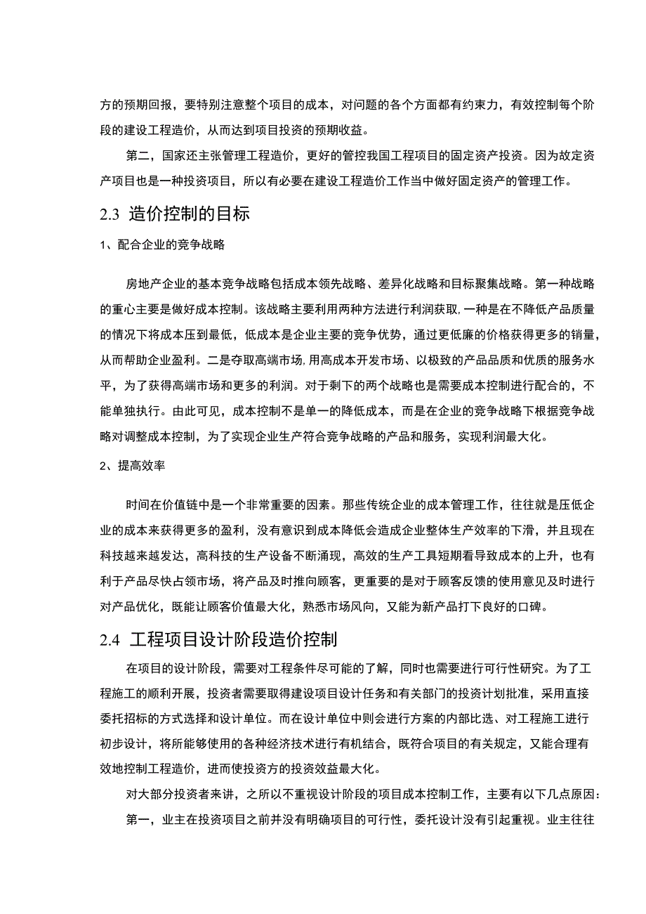 【设计阶段控制工程造价问题研究10000字（论文）】.docx_第3页