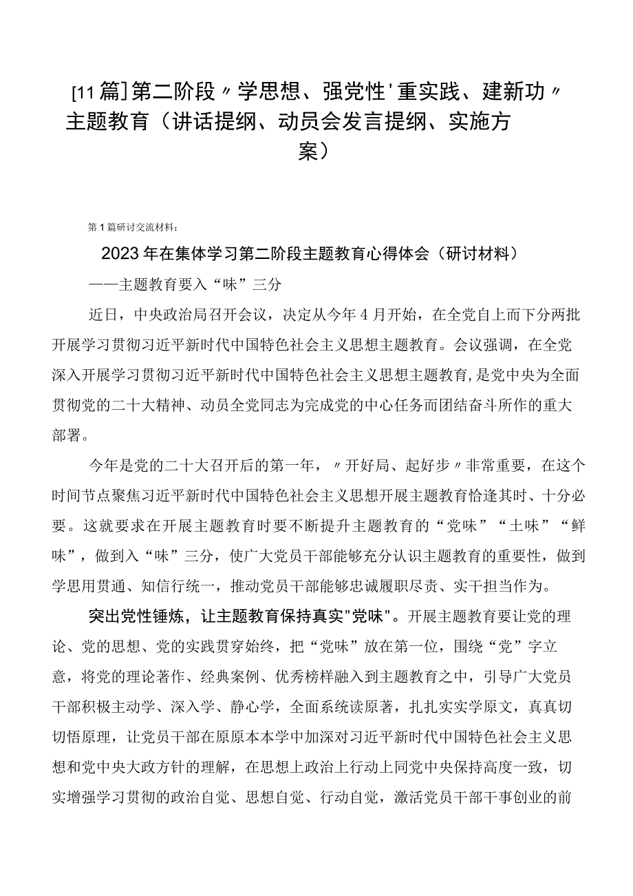 【11篇】第二阶段“学思想、强党性、重实践、建新功”主题教育（讲话提纲、动员会发言提纲、实施方案）.docx_第1页