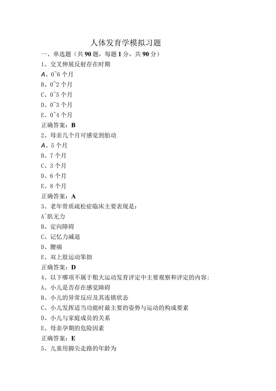 人体发育学模拟习题.docx_第1页