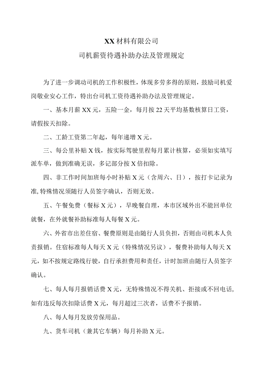 XX材料有限公司司机薪资待遇补助办法及管理规定（2023年）.docx_第1页