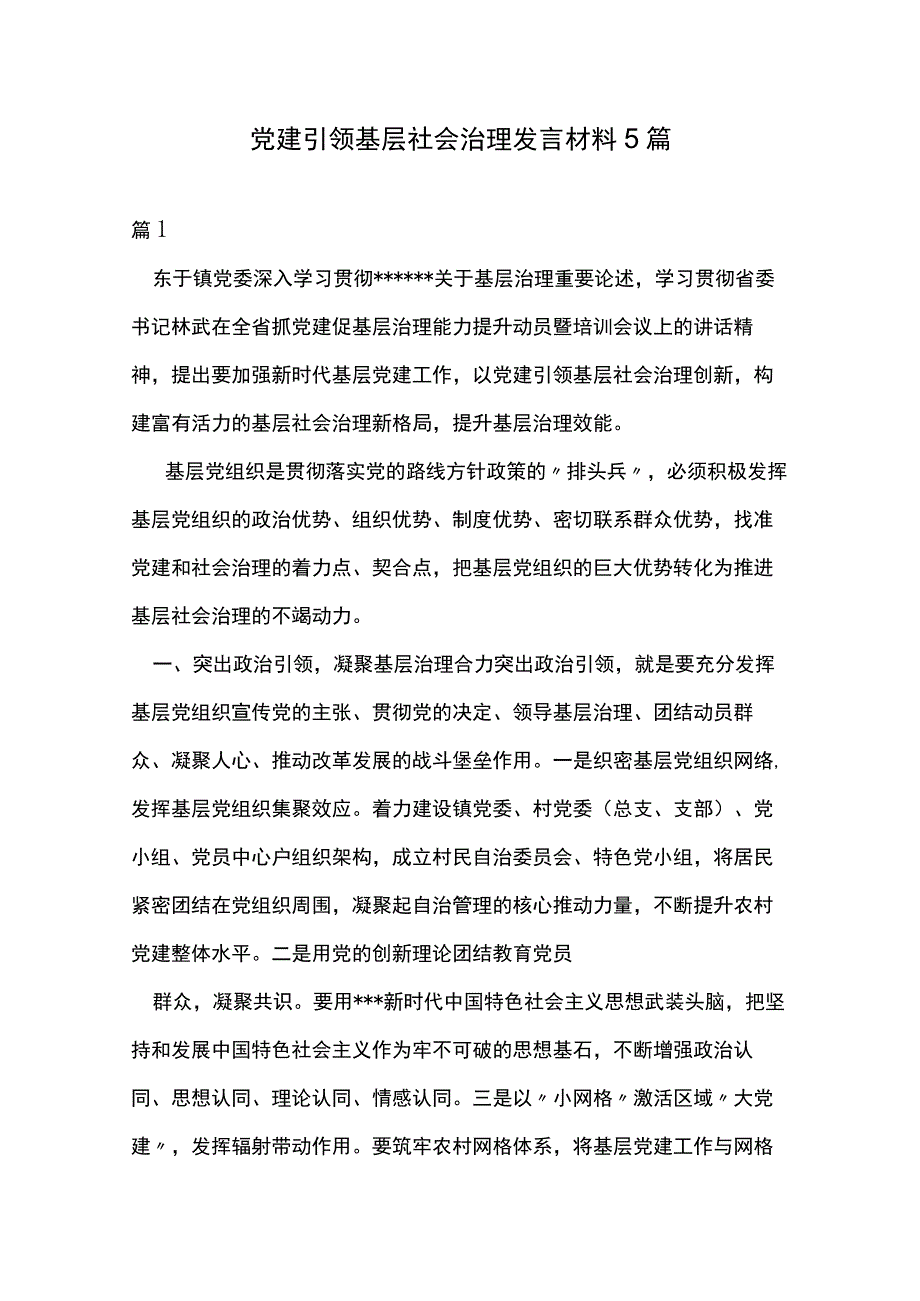 党建引领基层社会治理发言材料5篇.docx_第1页