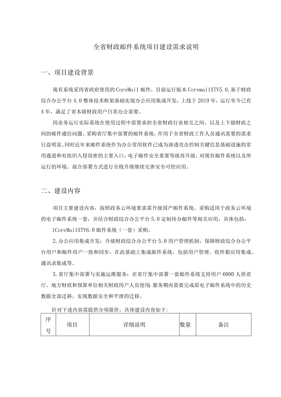 全省财政邮件系统项目建设需求说明.docx_第1页