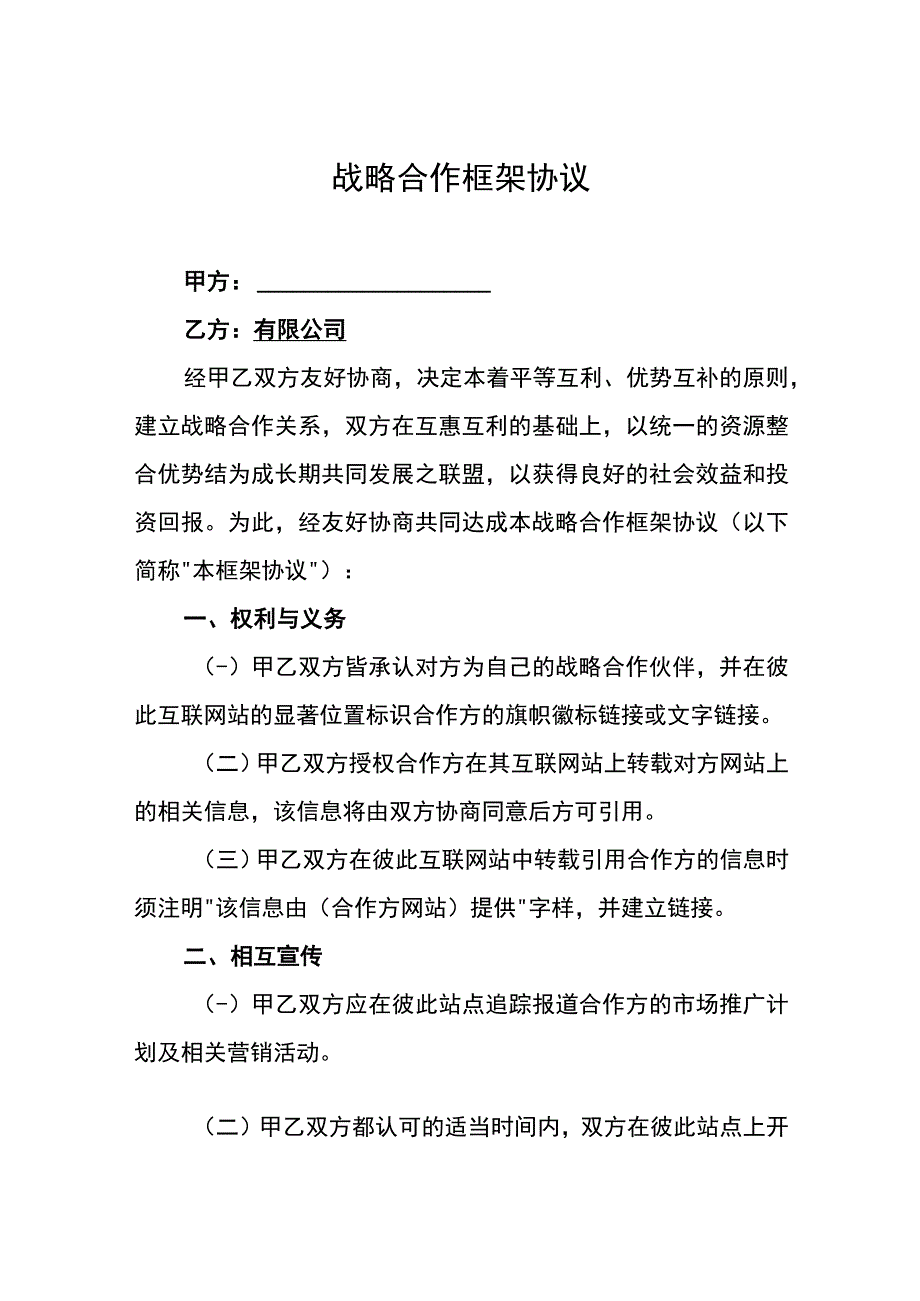 企业战略合作框架协议模板-精选5份.docx_第1页