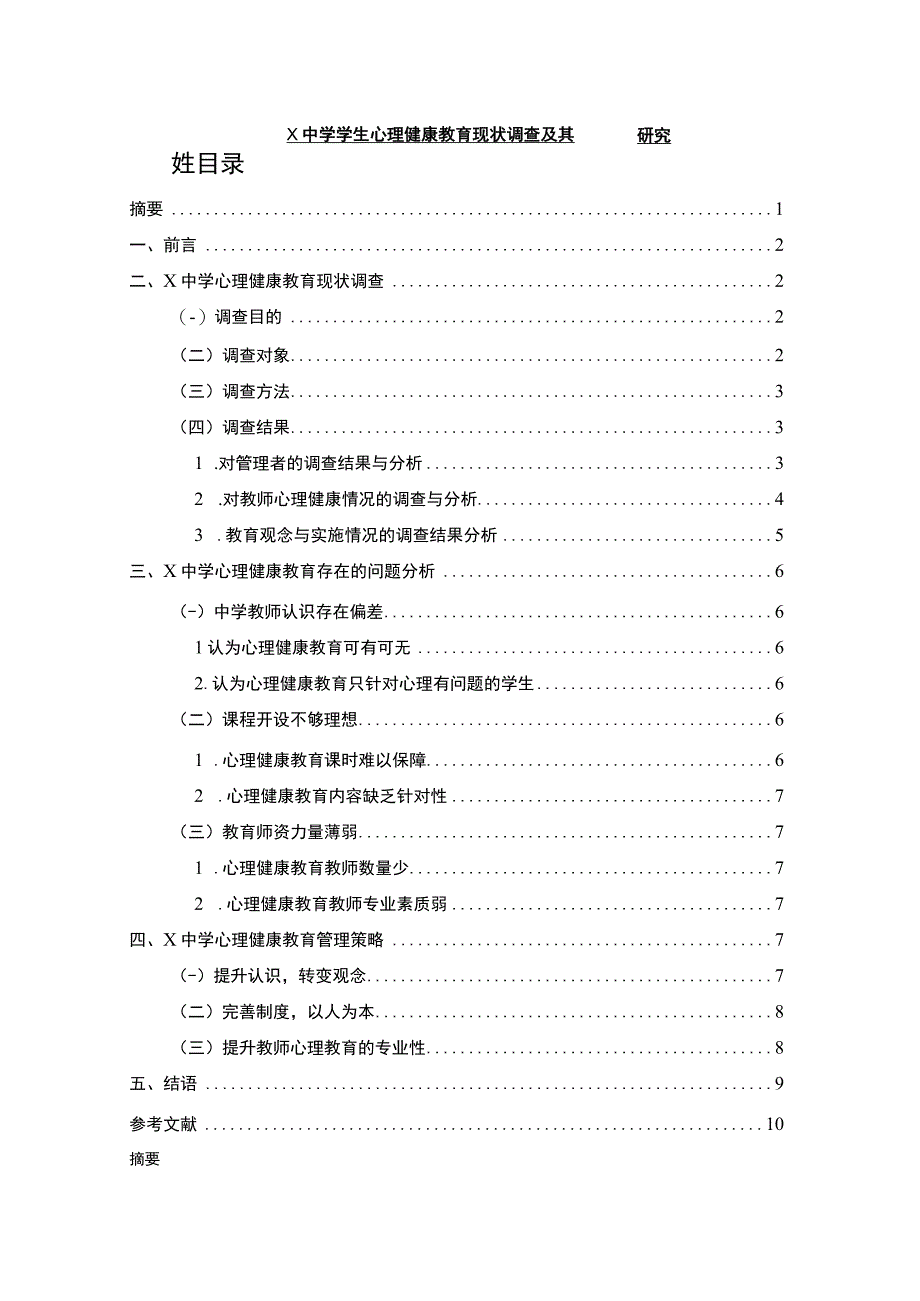 【X中学学生心理健康教育现状调查问题研究6400字（论文）】.docx_第1页