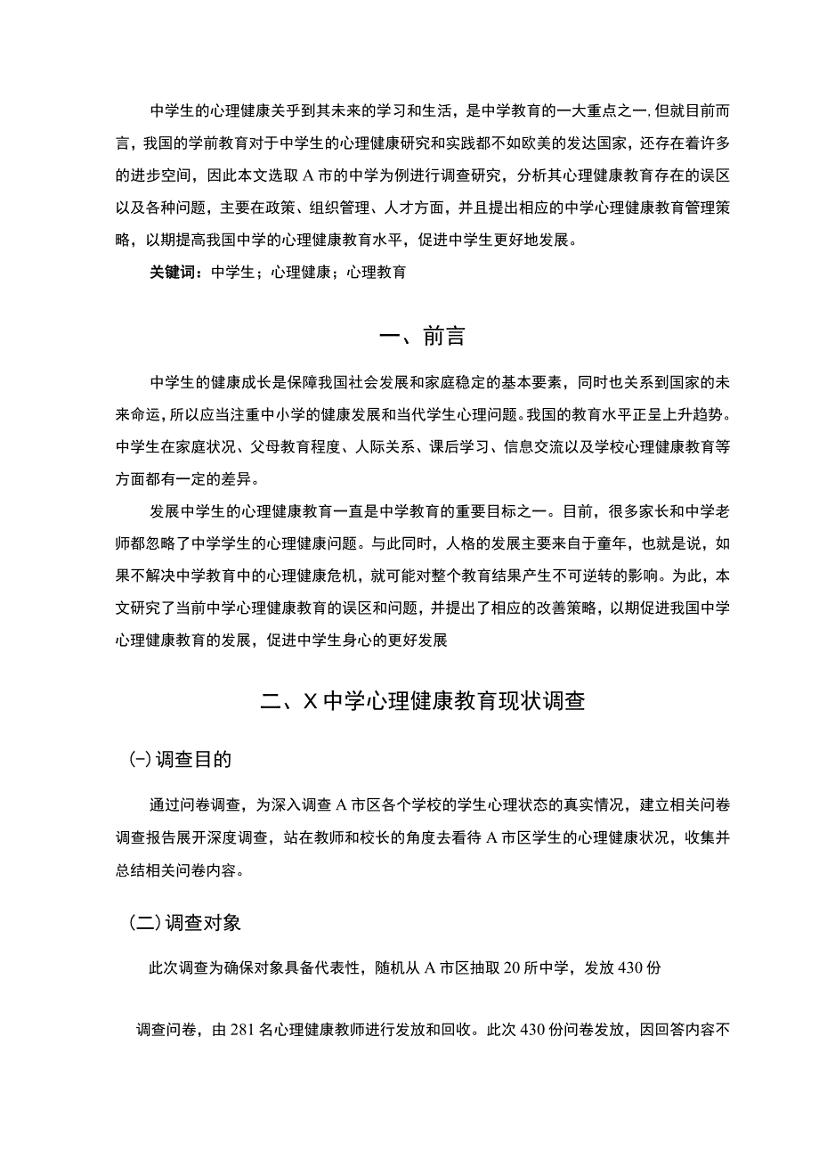 【X中学学生心理健康教育现状调查问题研究6400字（论文）】.docx_第2页