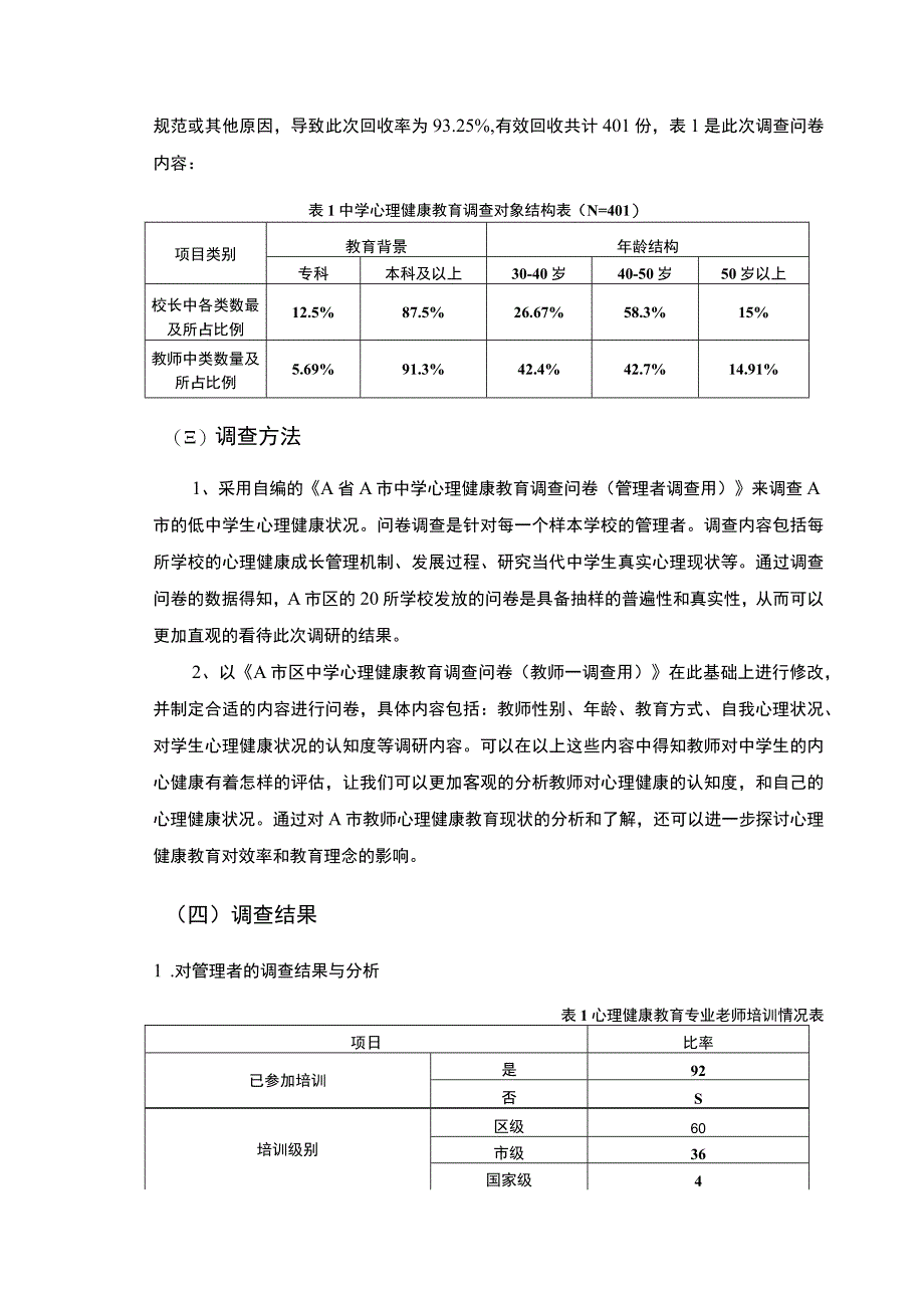 【X中学学生心理健康教育现状调查问题研究6400字（论文）】.docx_第3页