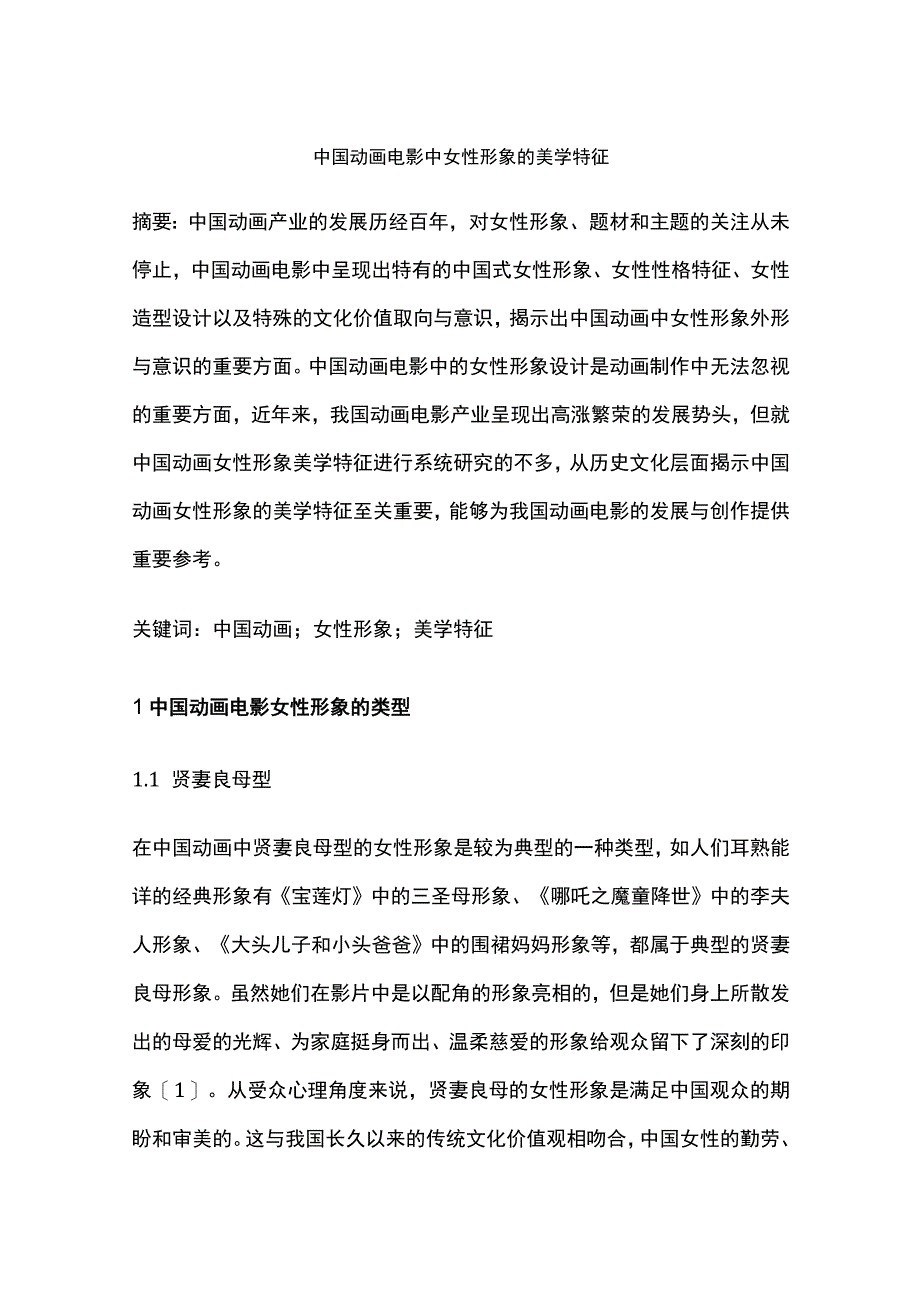 中国动画电影中女性形象的美学特征.docx_第1页