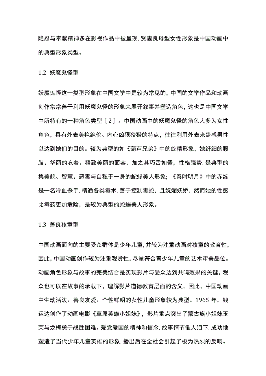 中国动画电影中女性形象的美学特征.docx_第2页