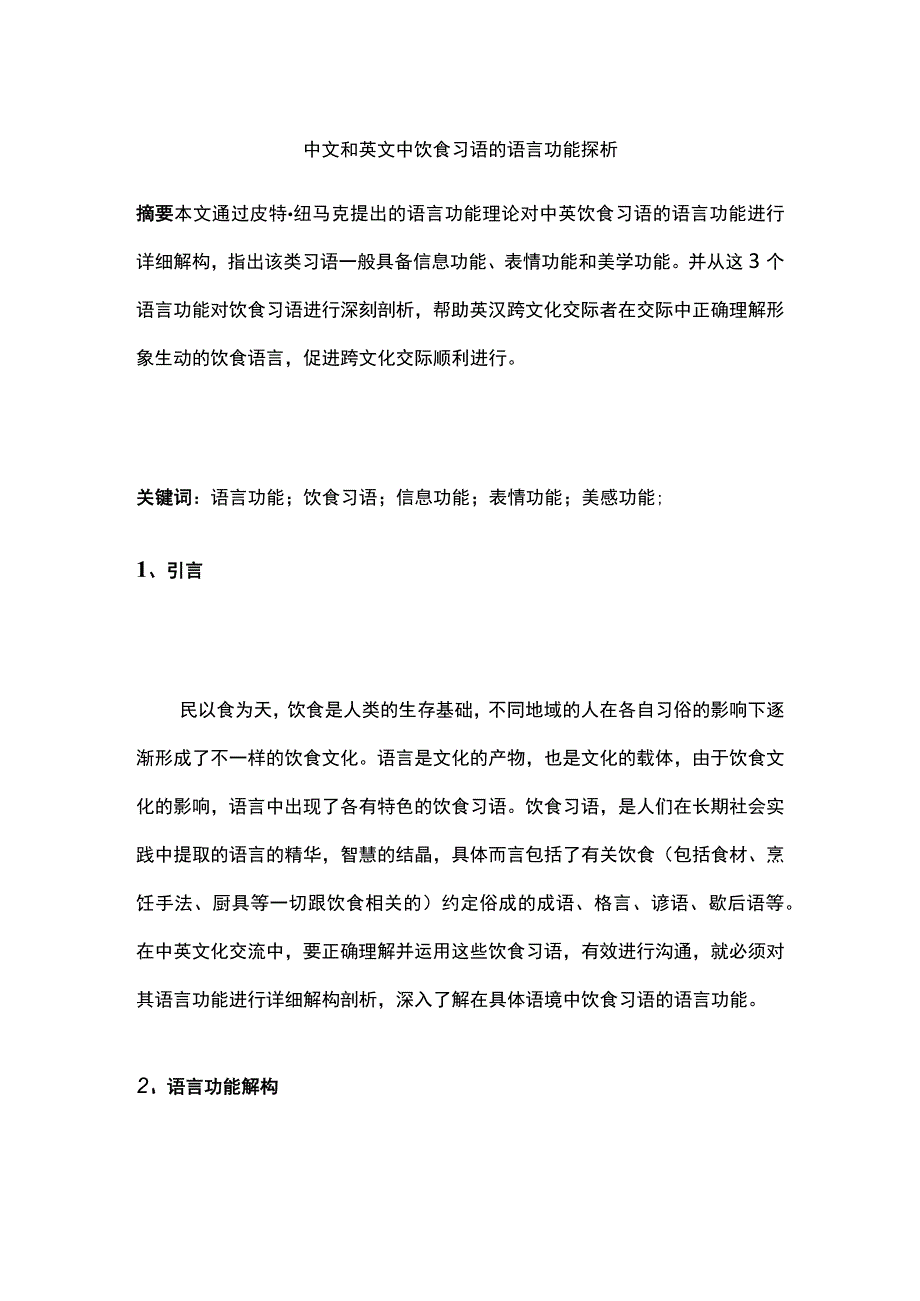 中文和英文中饮食习语的语言功能探析.docx_第1页