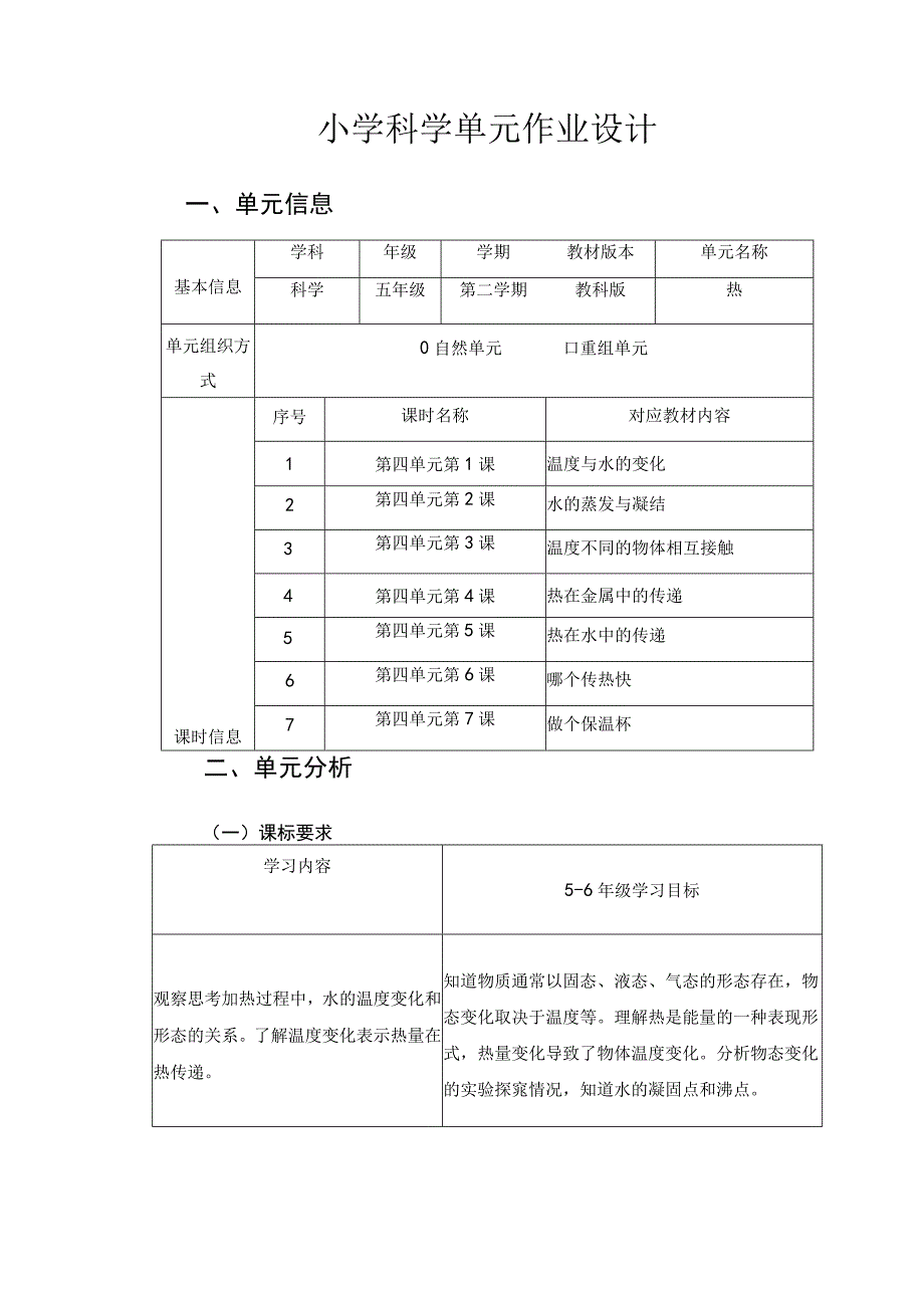 《热》 单元作业设计.docx_第1页