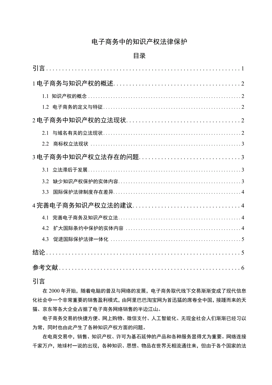 【电子商务中的知识产权法律保护问题研究（论文）】.docx_第1页