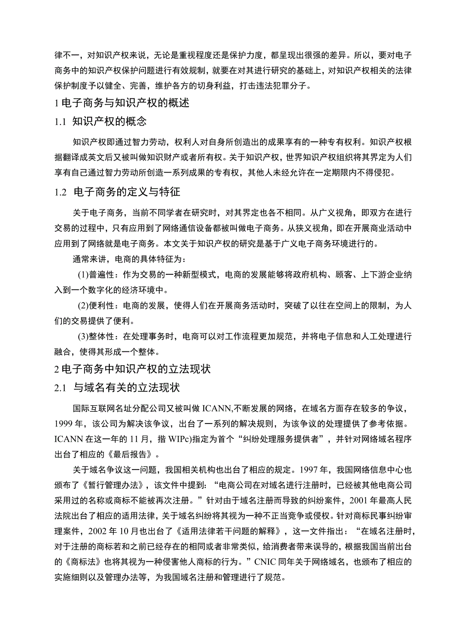 【电子商务中的知识产权法律保护问题研究（论文）】.docx_第2页