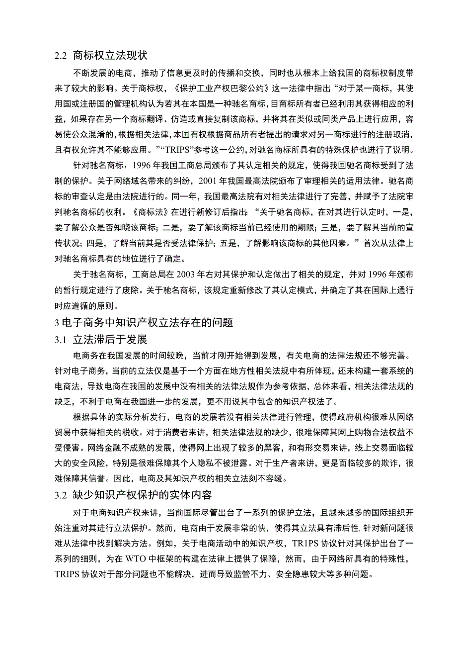 【电子商务中的知识产权法律保护问题研究（论文）】.docx_第3页