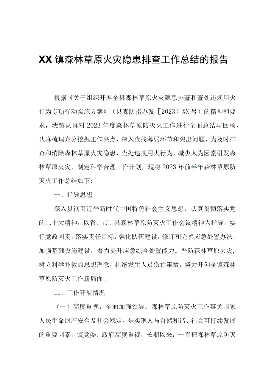 XX镇森林草原火灾隐患排查工作总结的报告.docx_第1页