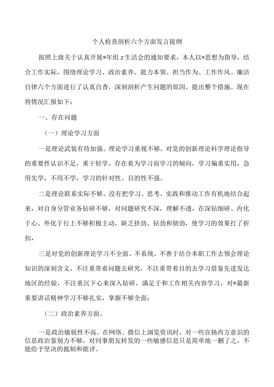 个人检查剖析六个方面发言提纲.docx_第1页