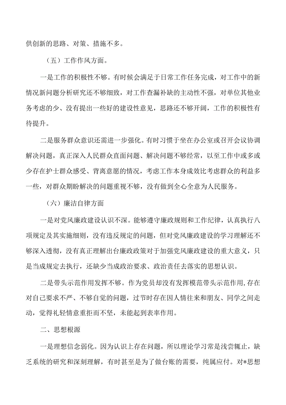 个人检查剖析六个方面发言提纲.docx_第3页