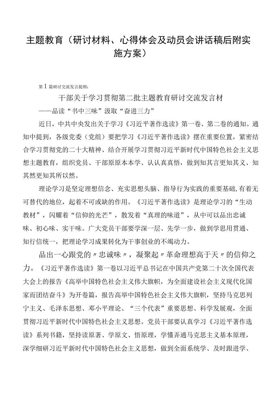 主题教育（研讨材料、心得体会及动员会讲话稿后附实施方案）.docx_第1页