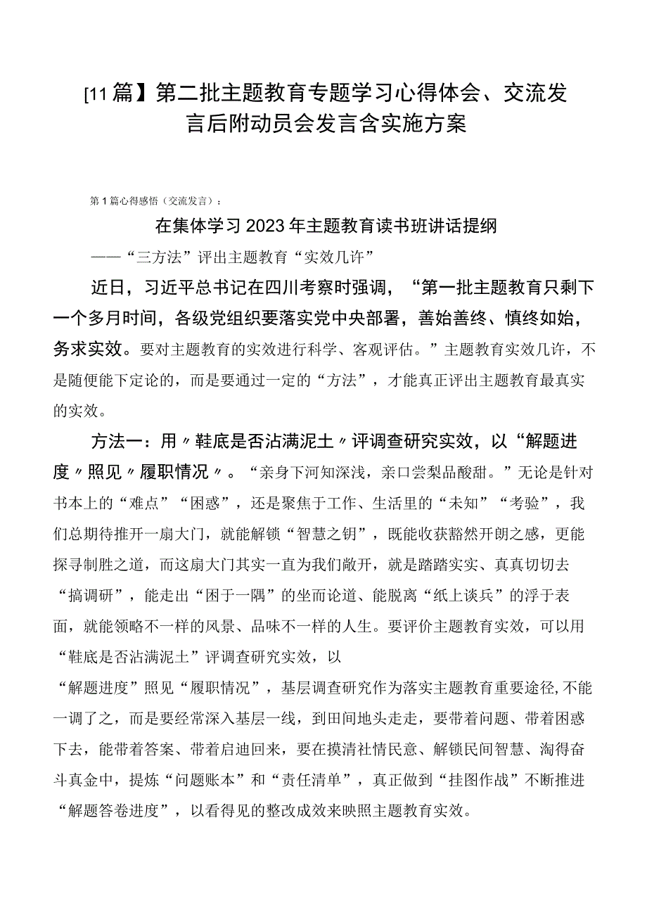 【11篇】第二批主题教育专题学习心得体会、交流发言后附动员会发言含实施方案.docx_第1页