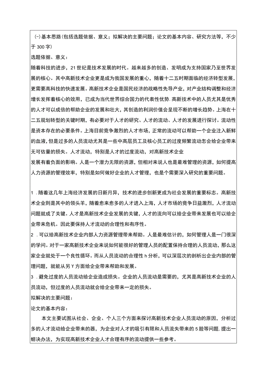 【人才流动态势及影响因素问题研究开题报告（含提纲）2700字】.docx_第1页