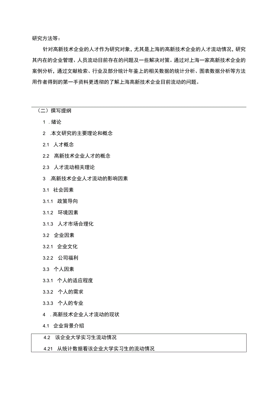 【人才流动态势及影响因素问题研究开题报告（含提纲）2700字】.docx_第2页