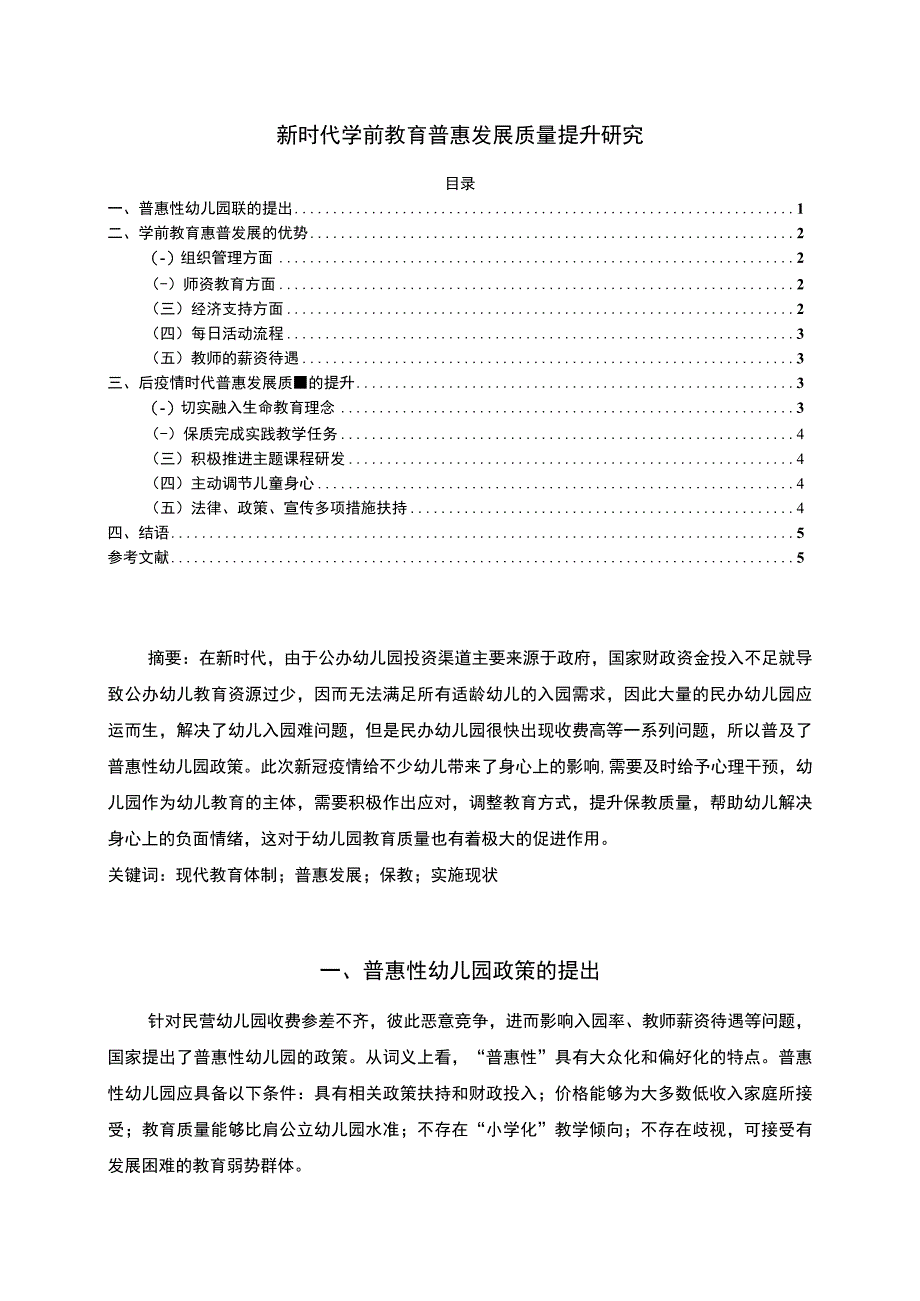 【学前教育普惠发展质量问题研究3400字（论文）】.docx_第1页