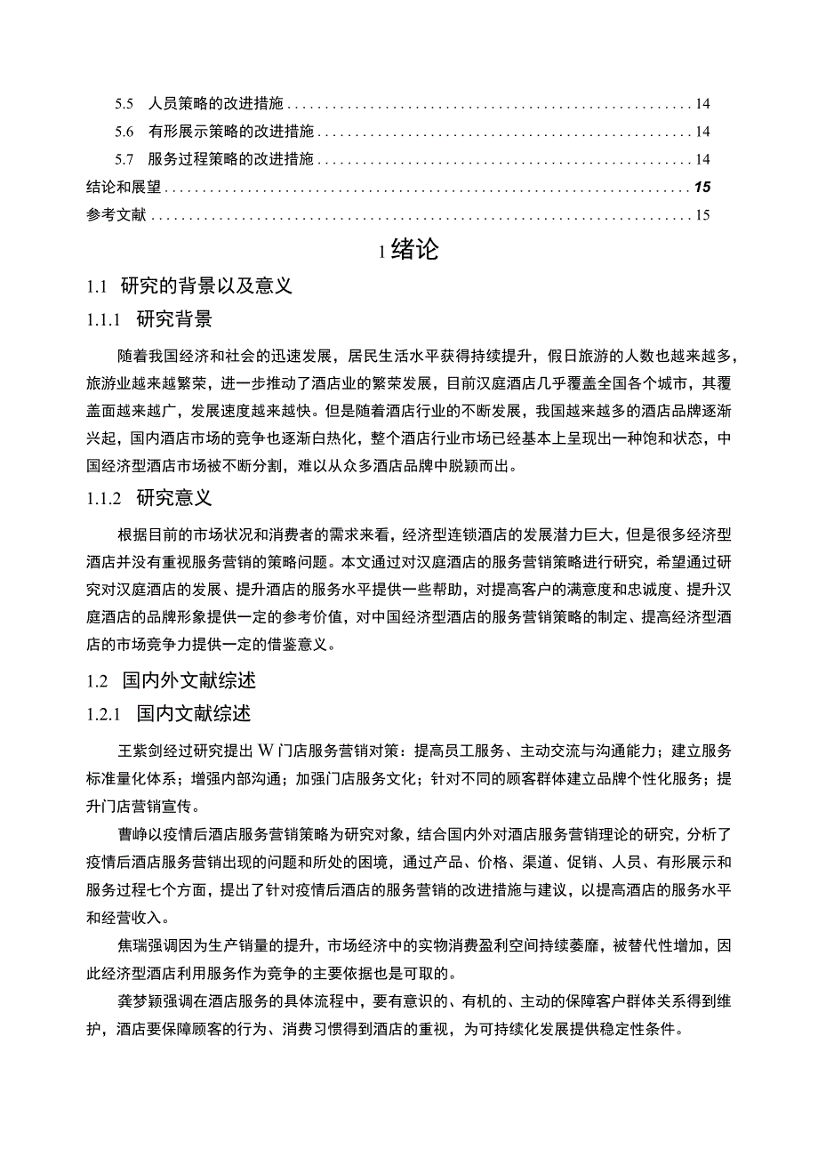 【基于7P理论的汉庭酒店营销策略问题研究13000字（论文）】.docx_第2页