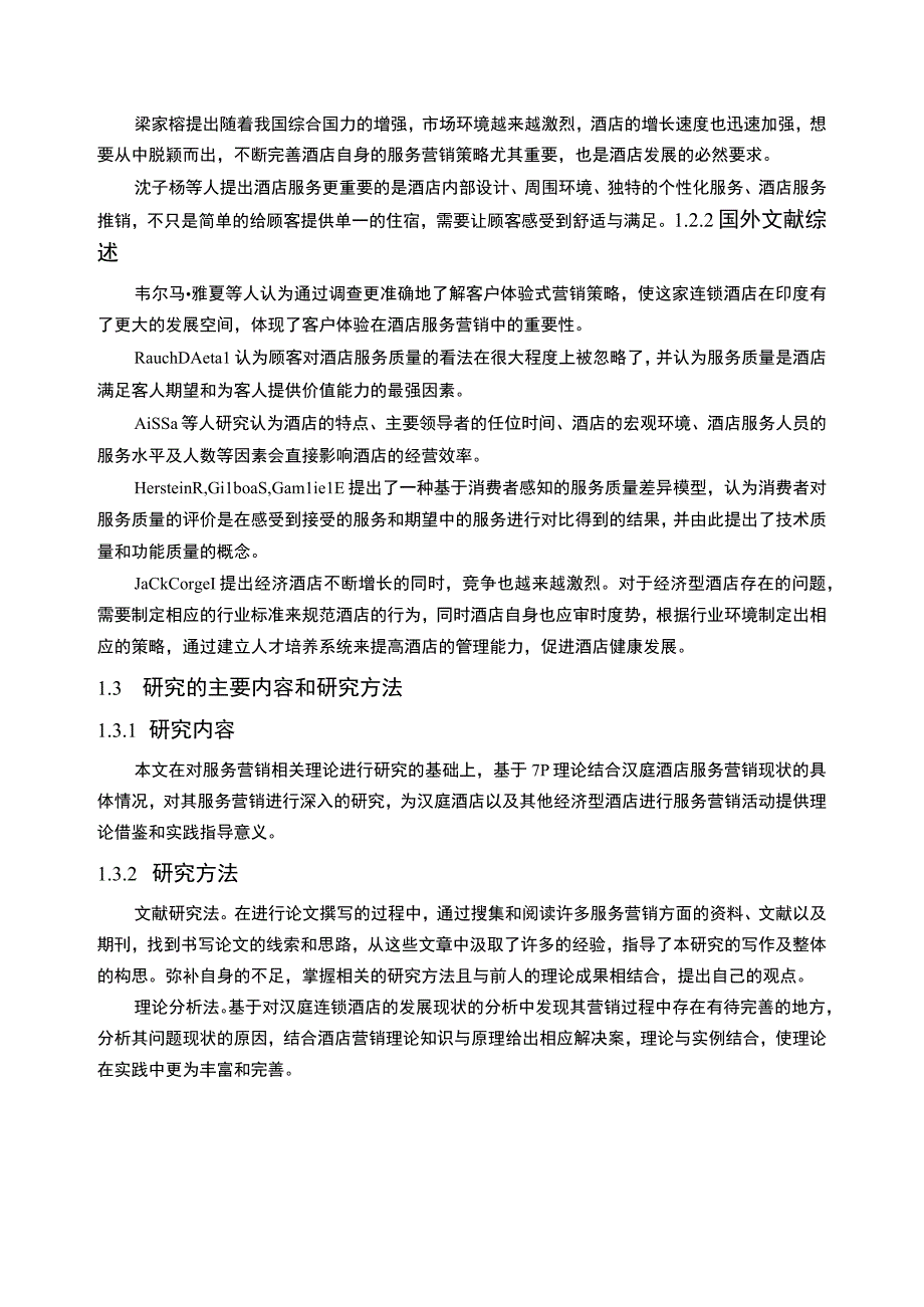 【基于7P理论的汉庭酒店营销策略问题研究13000字（论文）】.docx_第3页